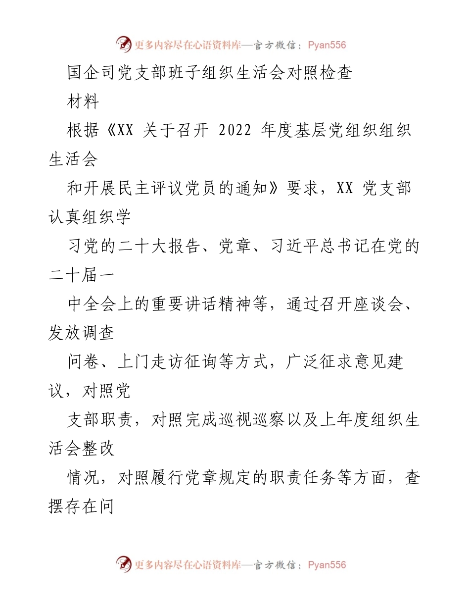 [发言] 组织生活会 - 国企党支部班子组织生活会对照检查报告.docx_第1页