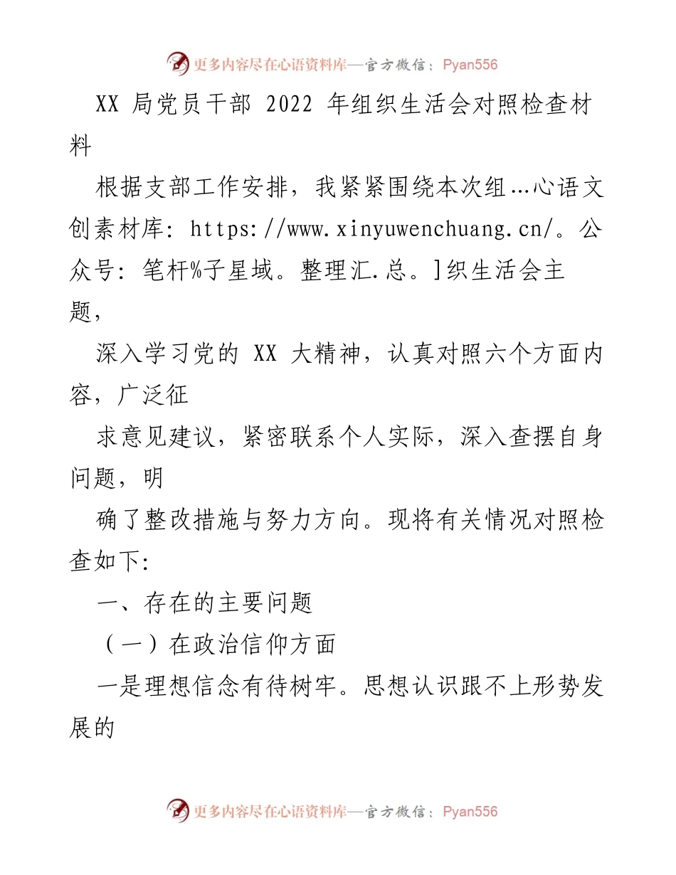 [发言] 组织生活会 - 2022年党员干部对照检查材料分析.docx_第1页