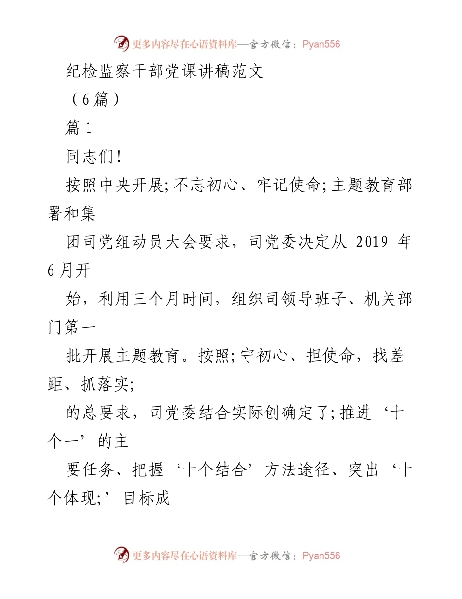 [发言] 纪检监察干部培训 - 纪检监察干部的初心与使命教育.docx_第1页