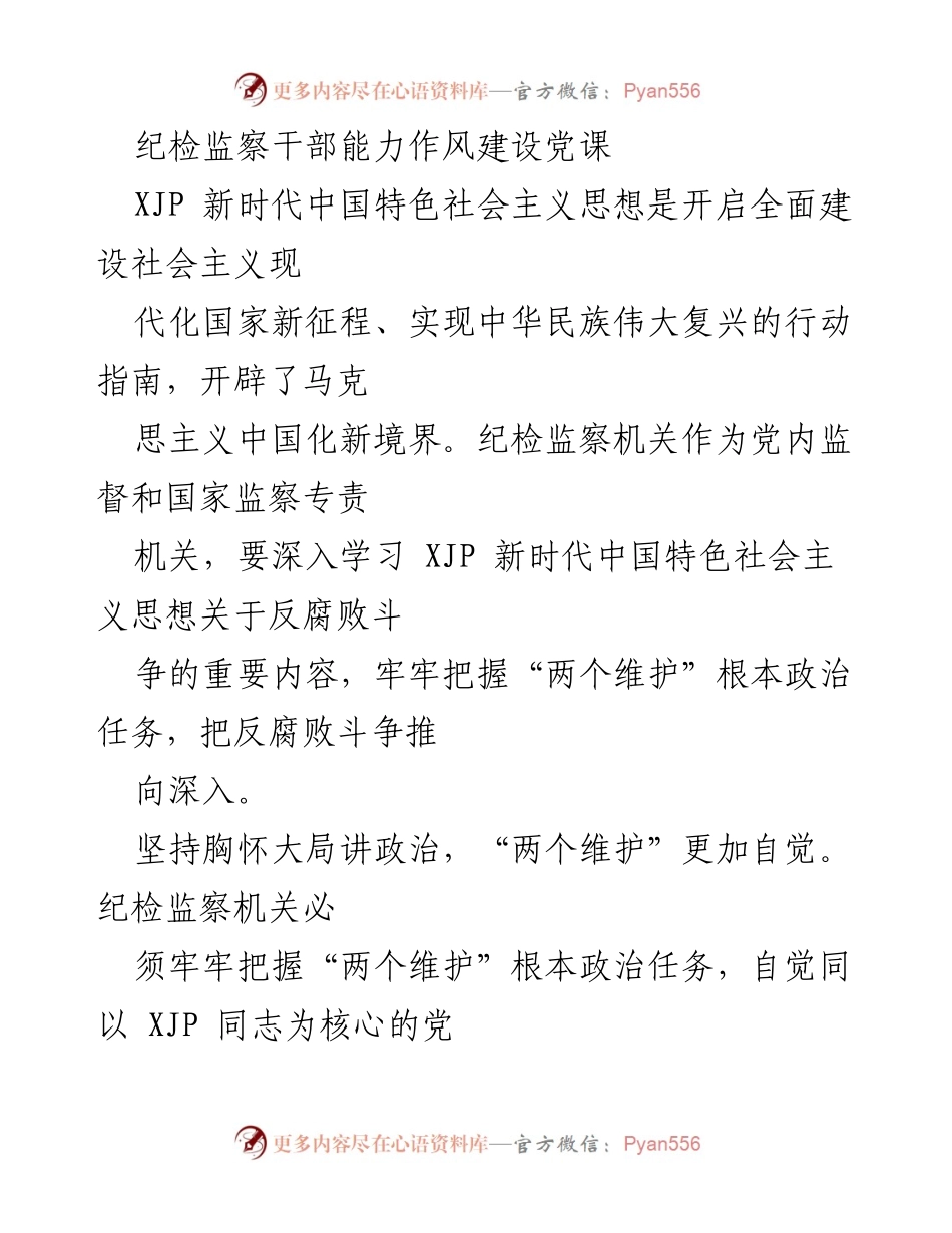 [发言] 纪检监察干部能力作风建设党课 - 深化反腐斗争，强化政治担当.docx_第1页