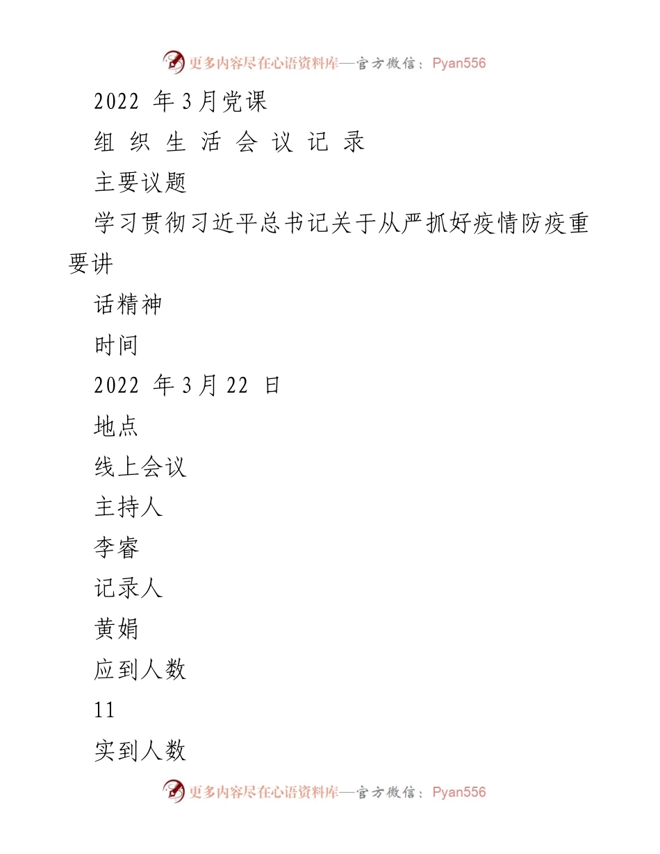 [发言] 线上组织生活会 - 学习贯彻习近平总书记疫情防控讲话精神.docx_第1页