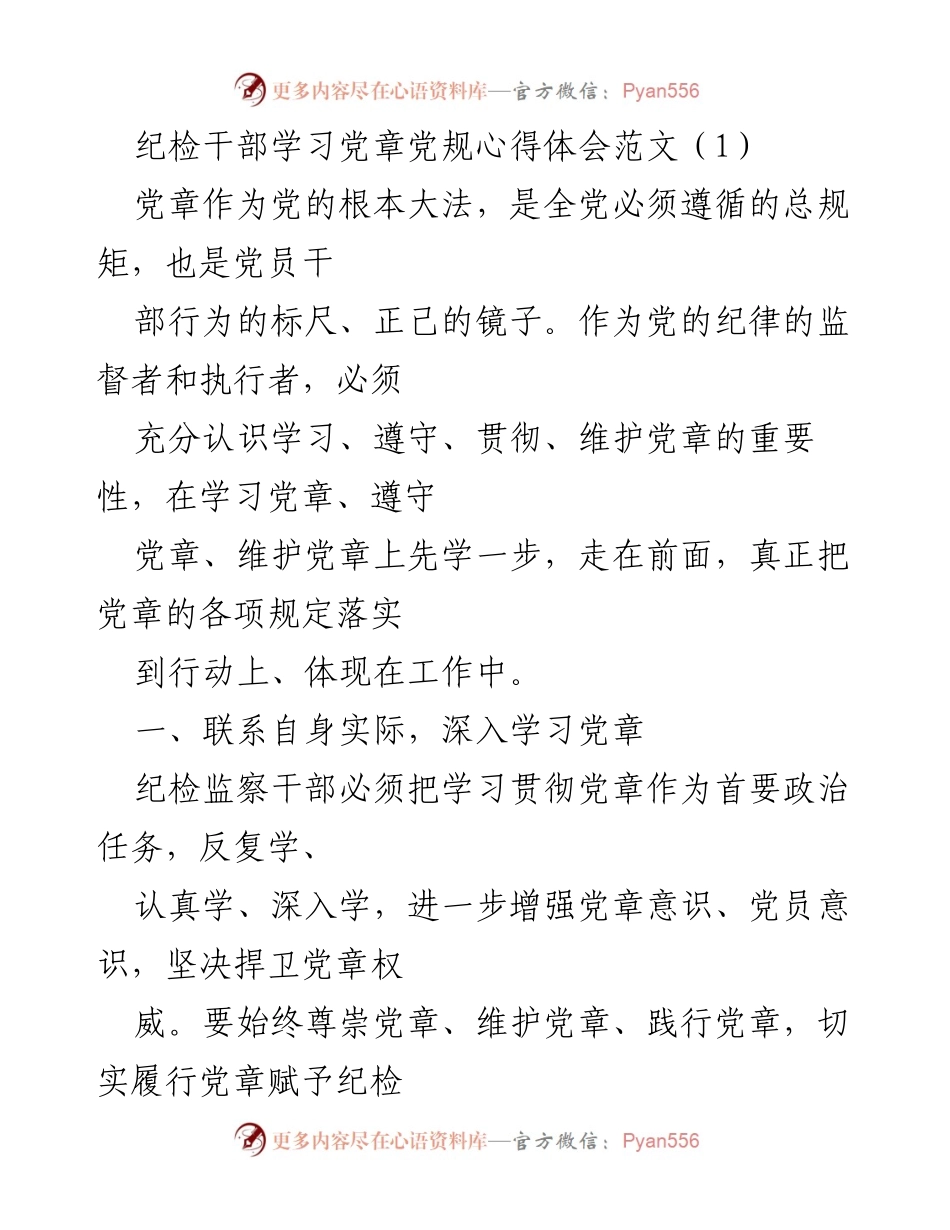 [发言] 纪检干部学习活动 - 深入学习党章，增强纪检干部责任感.docx_第1页