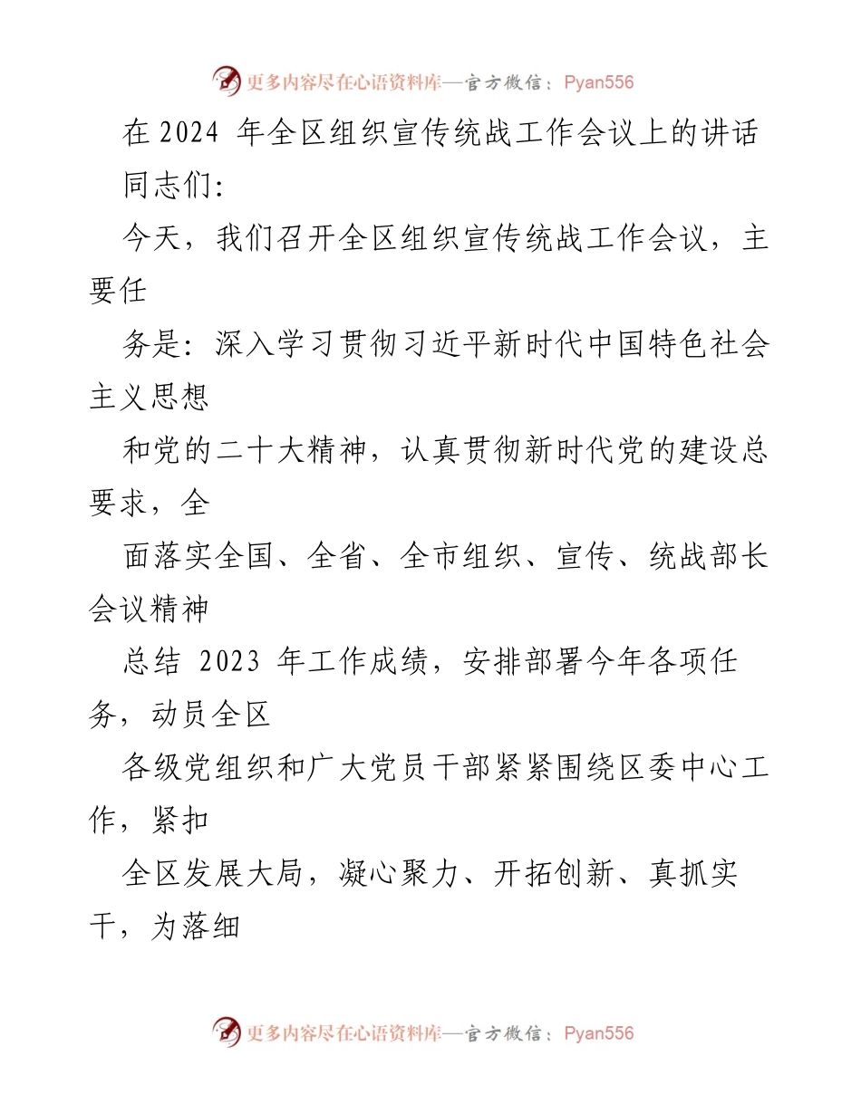 [发言] 组织宣传统战工作会议 - 贯彻新时代思想，推动组织宣传统战工作高质量发展.docx_第1页