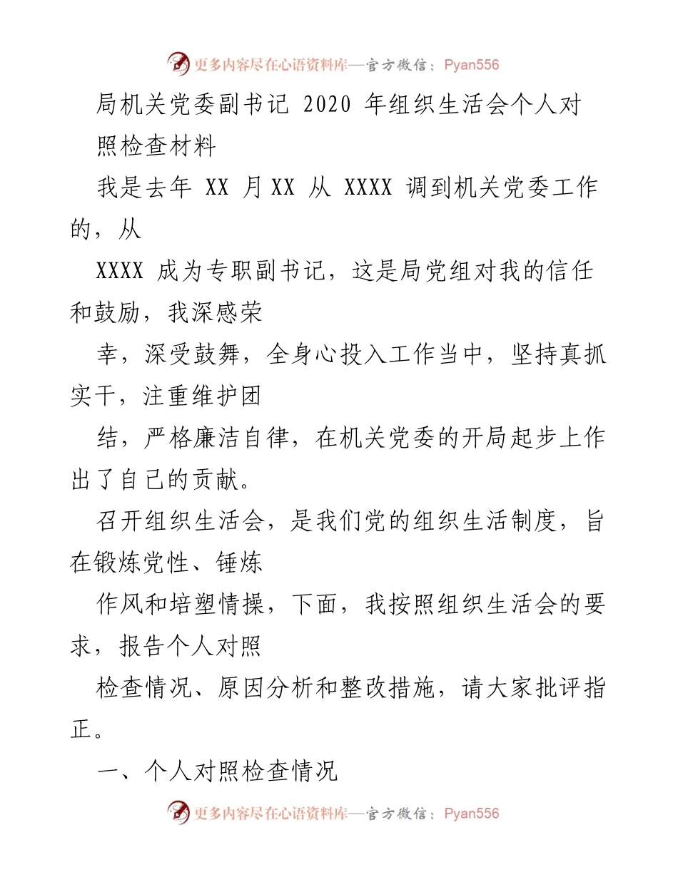 [发言] 组织生活会 - 个人对照检查与整改措施报告_1.docx_第1页