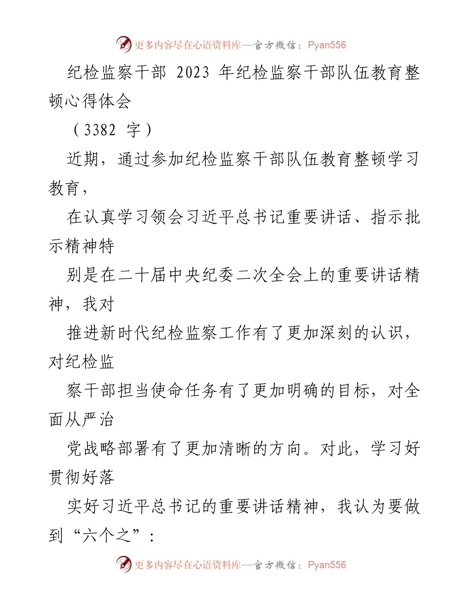 [发言] 纪检监察干部队伍教育整顿 - 深化新时代纪检监察工作心得体会.docx_第1页