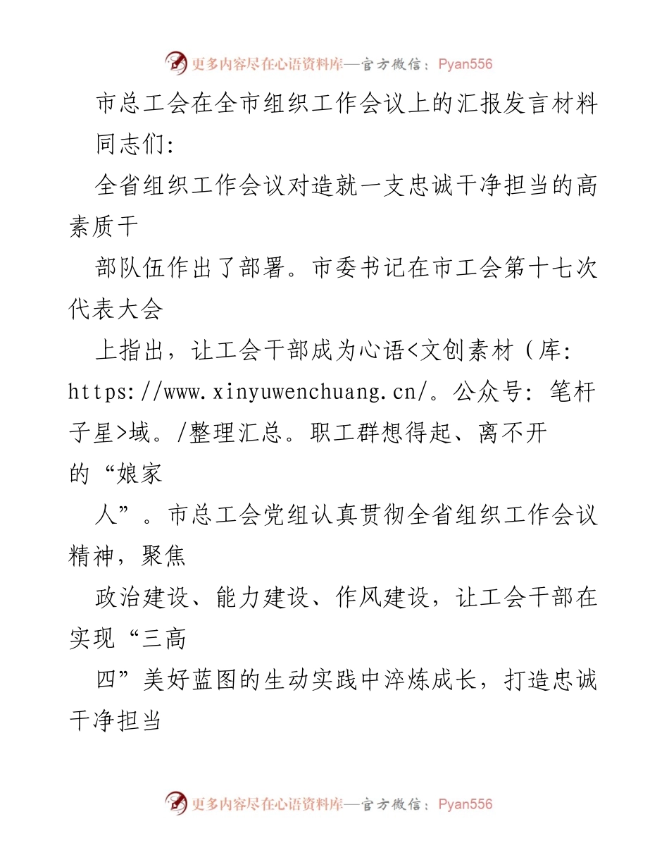 [发言] 组织工作会议 - 加强工会干部队伍建设的汇报发言.docx_第1页