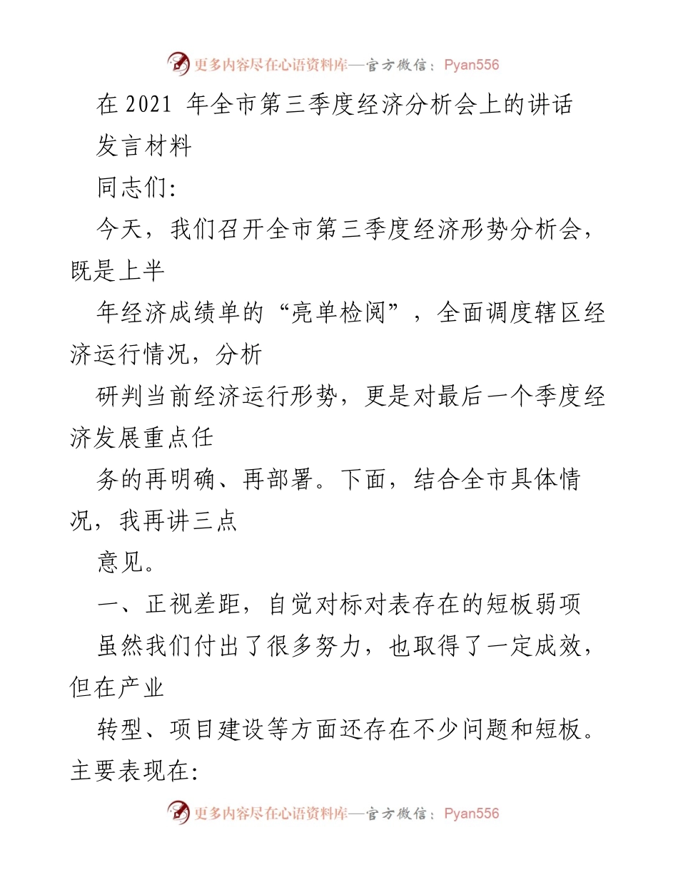 [发言] 经济分析会 - 全市第三季度经济形势分析与发展部署.docx_第1页