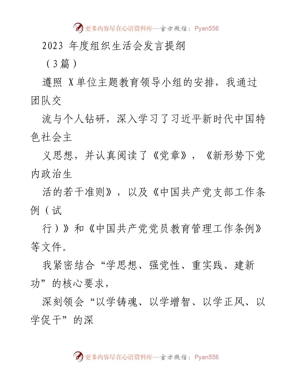 [发言] 组织生活会 - 2023年度组织生活会发言提纲及自我剖析_1.docx_第1页