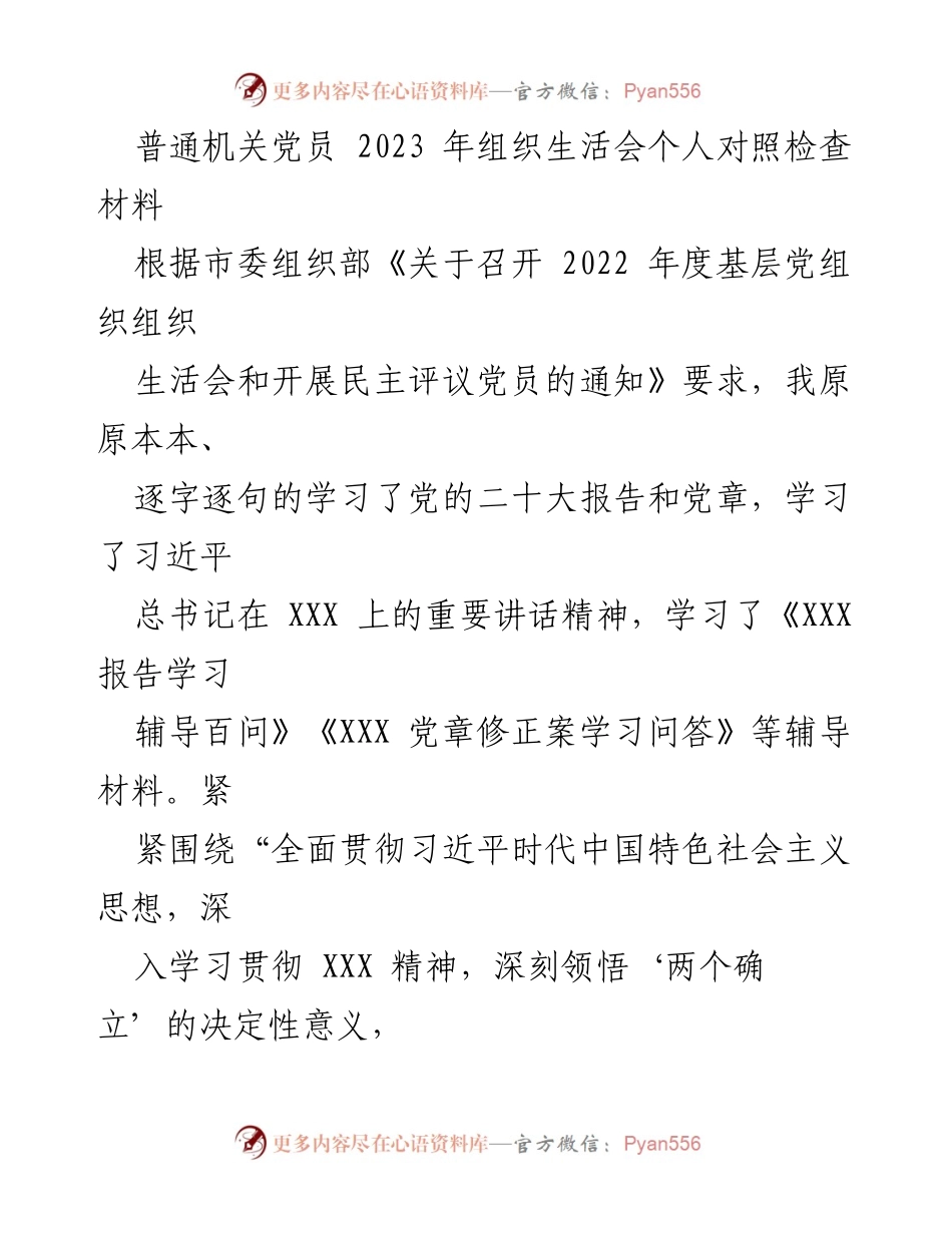 [发言] 组织生活会 - 2023年度党员自我对照检查报告.docx_第1页