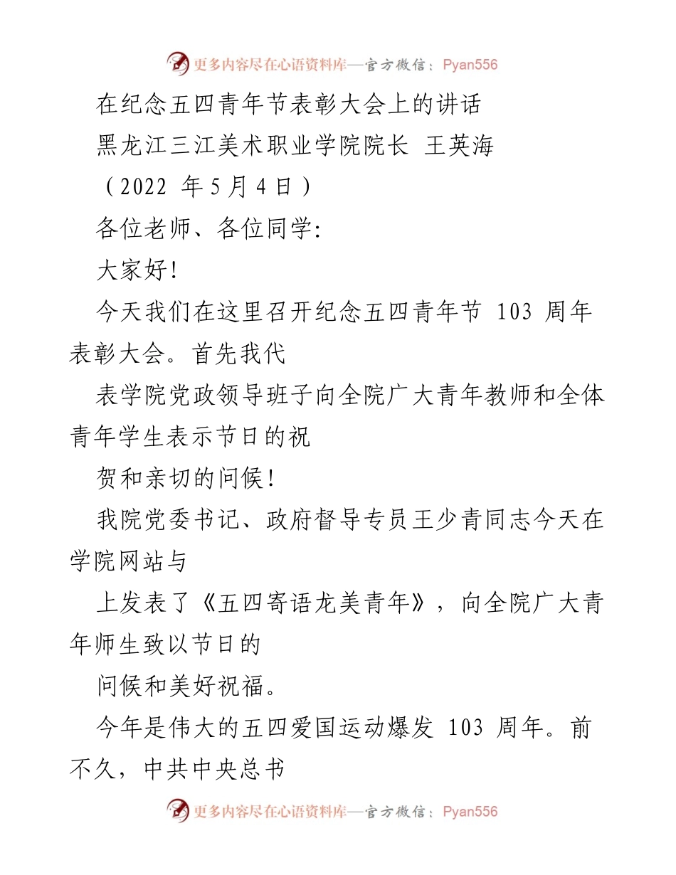 [发言] 纪念五四青年节表彰大会 - 弘扬五四精神，激励青年奋斗.docx_第1页