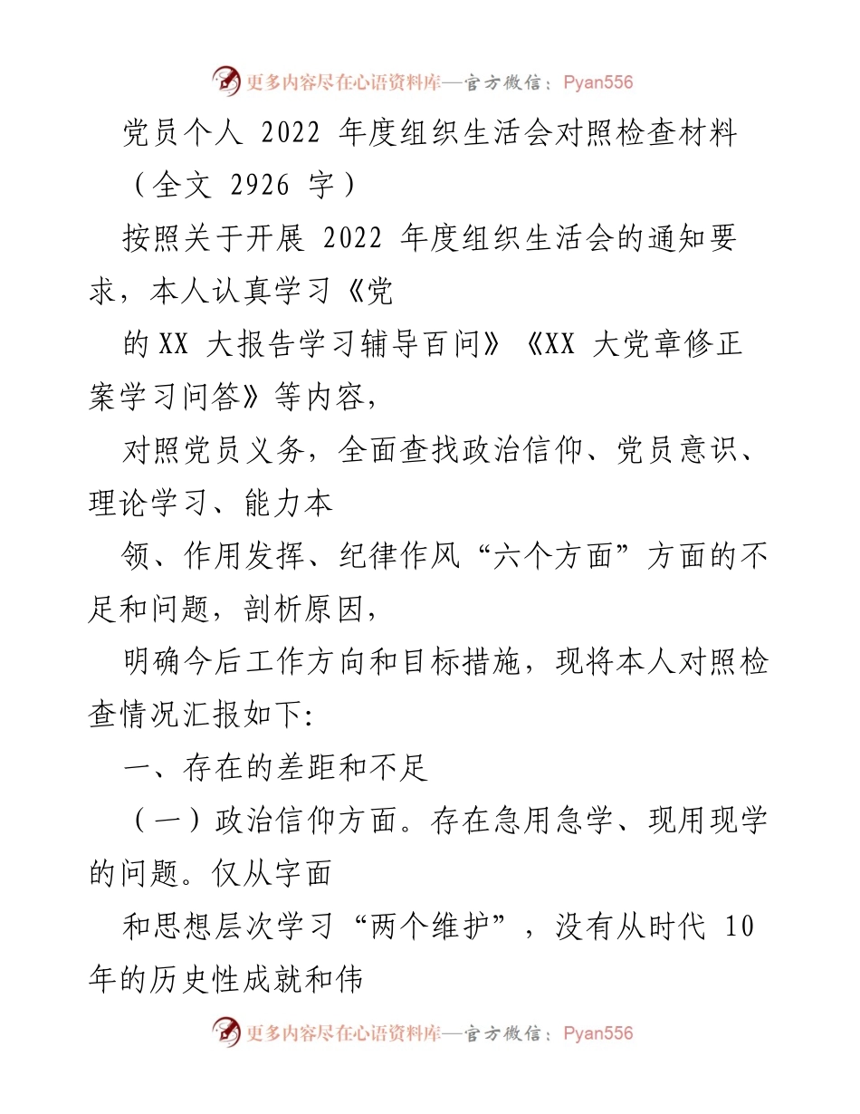 [发言] 组织生活会 - 2022年度党员个人对照检查材料总结_7.docx_第1页