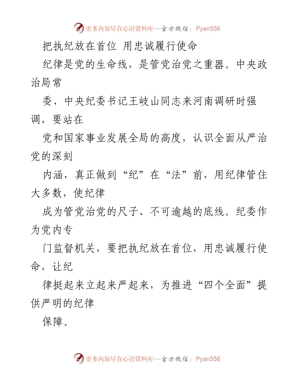 [发言] 纪委调研 - 把执纪放在首位，忠诚履行使命.docx_第1页