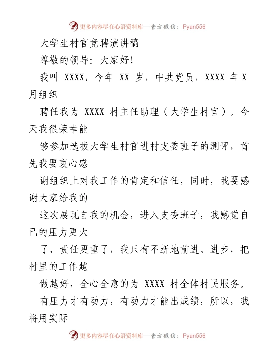 [发言] 竞聘演讲 - 大学生村官竞聘演讲：为农村发展贡献力量.docx_第1页