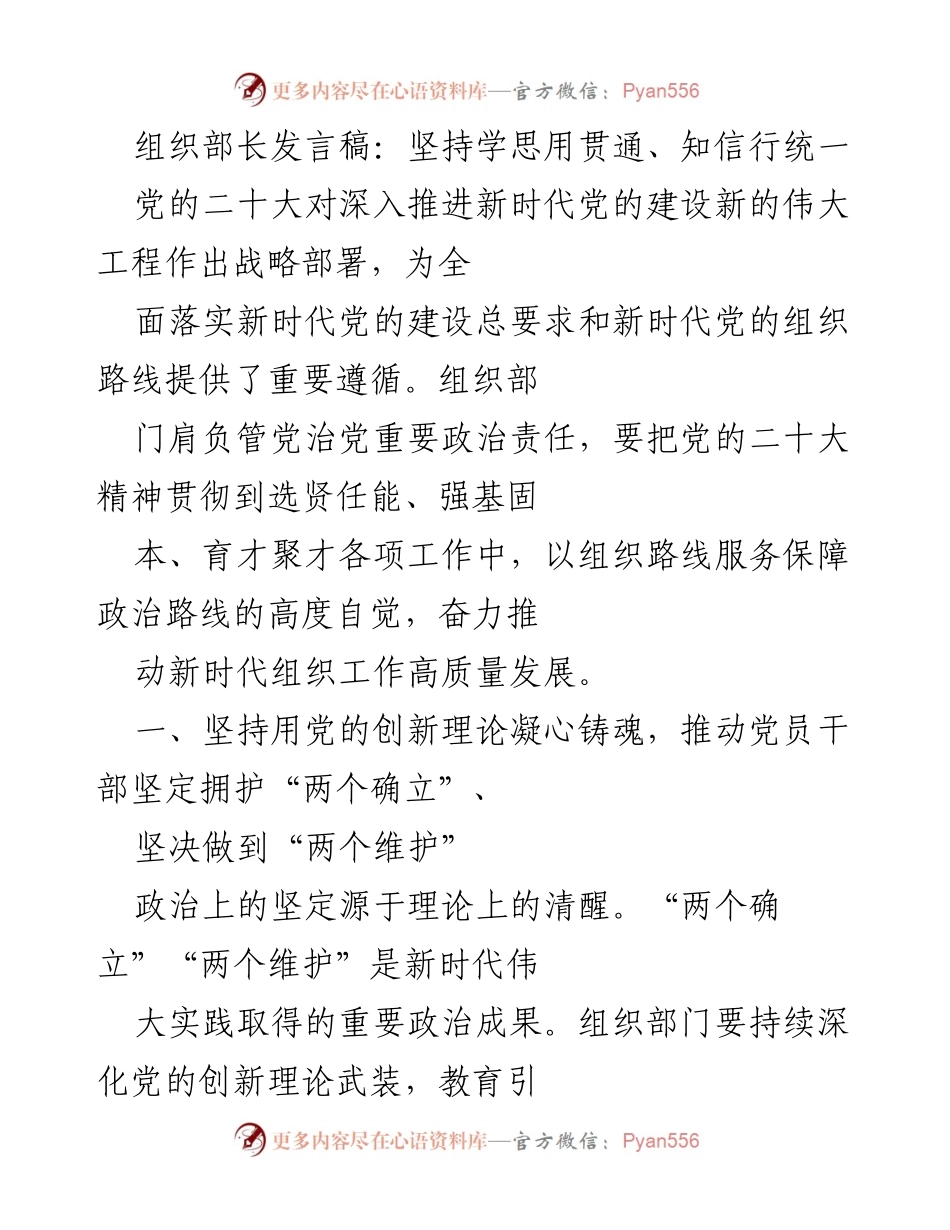 [发言] 组织部长会议 - 坚持学思用贯通，推动新时代党的建设高质量发展.docx_第1页