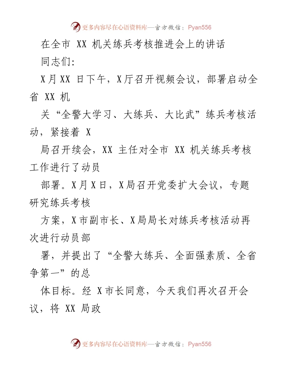 [发言] 练兵考核推进会 - 强化全警素质提升，积极推进练兵考核工作.docx_第1页