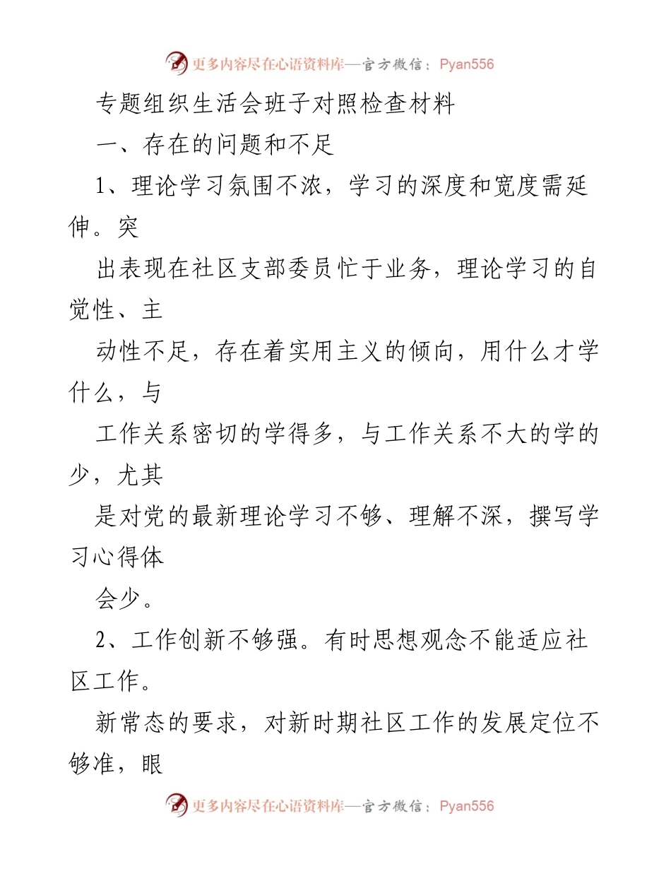 [发言] 组织生活会 - 社区支部对照检查与改进建议.docx_第1页