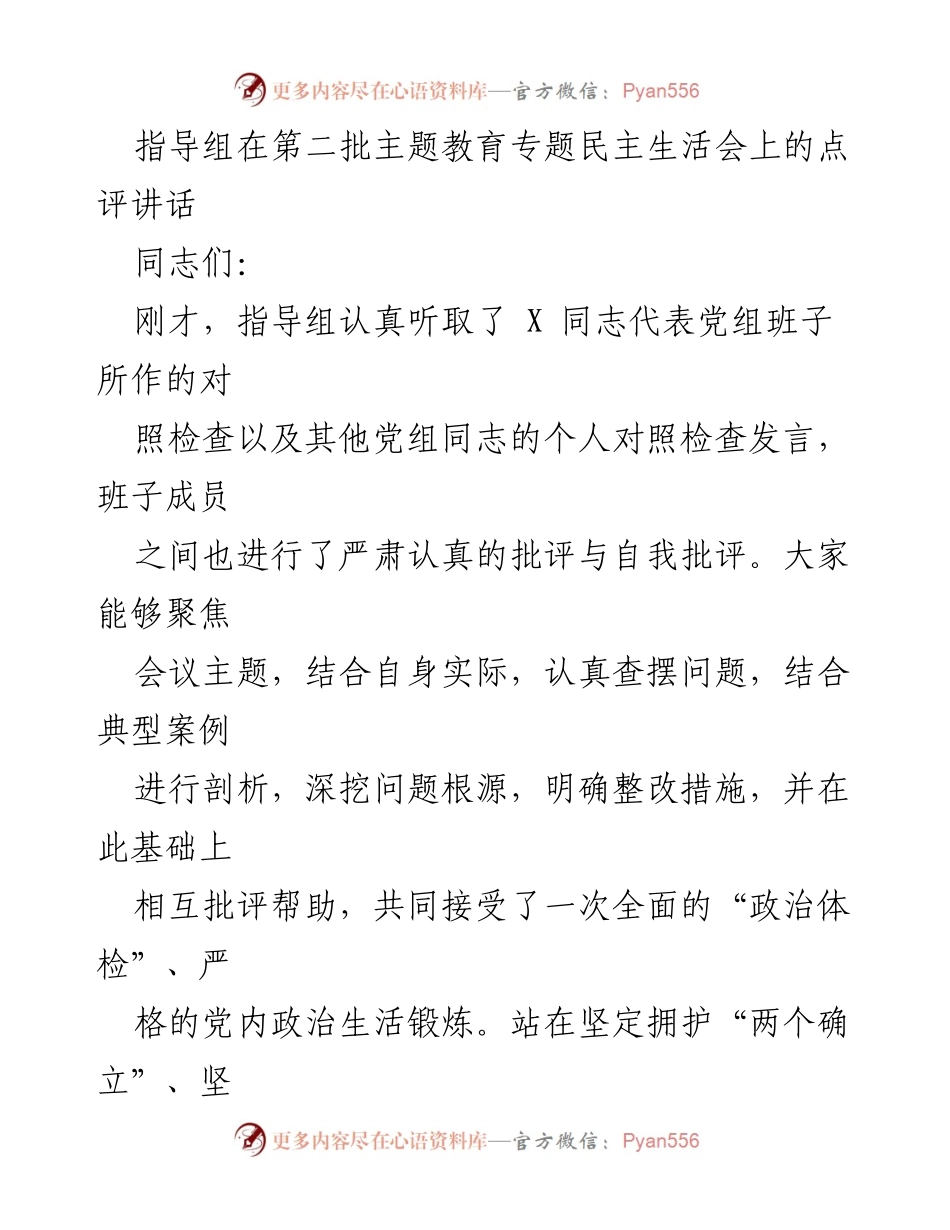 [发言] 第二批主题教育专题民主生活会 - 高质量民主生活会点评与建议.docx_第1页