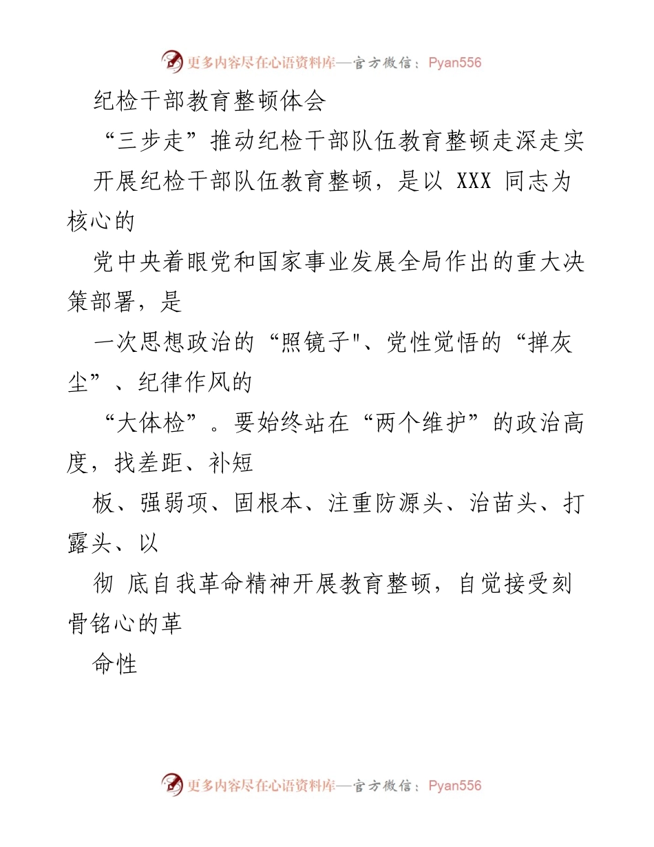 [发言] 纪检干部教育整顿 - 深化纪检干部教育整顿的实践与体会.docx_第1页