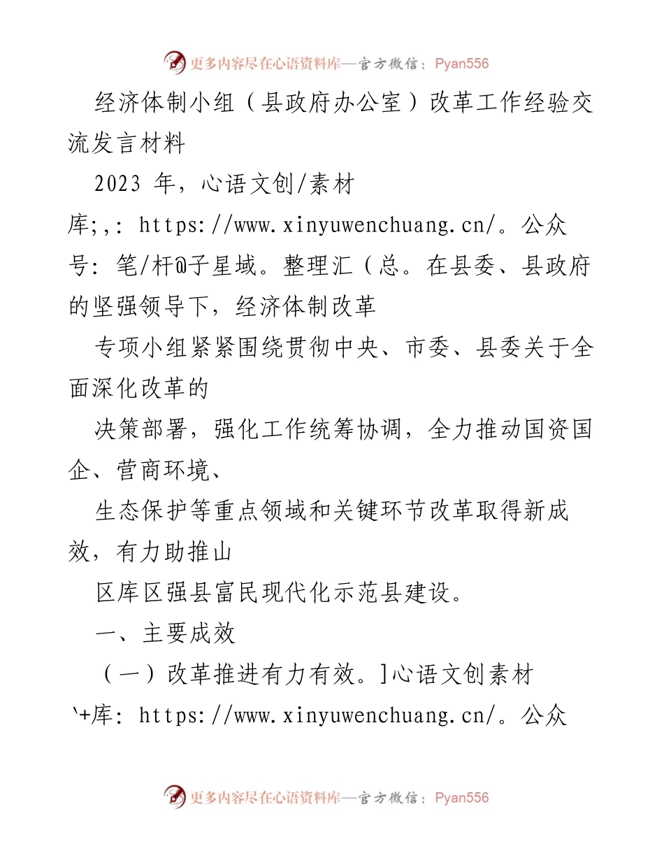 [发言] 经济体制改革经验交流会 - 经济体制改革推动成效与经验分享.docx_第1页