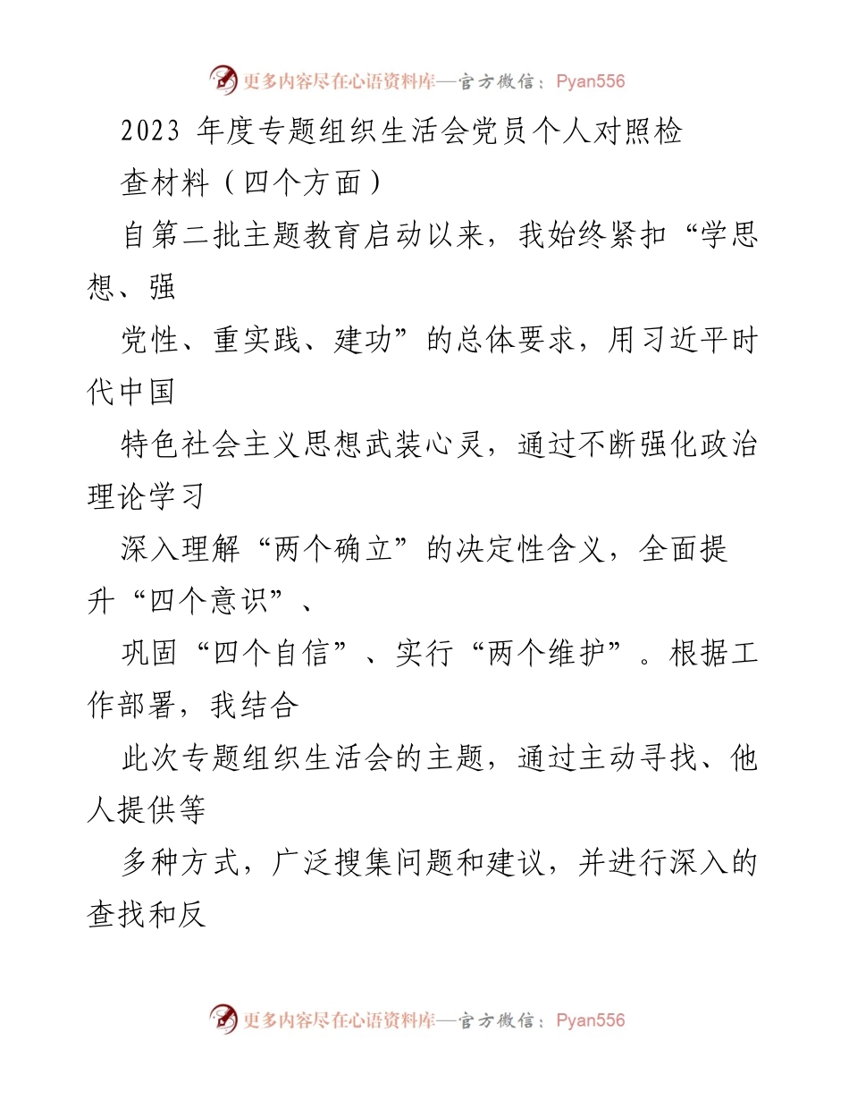[发言] 组织生活会 - 2023年度党员个人对照检查材料分析.docx_第1页