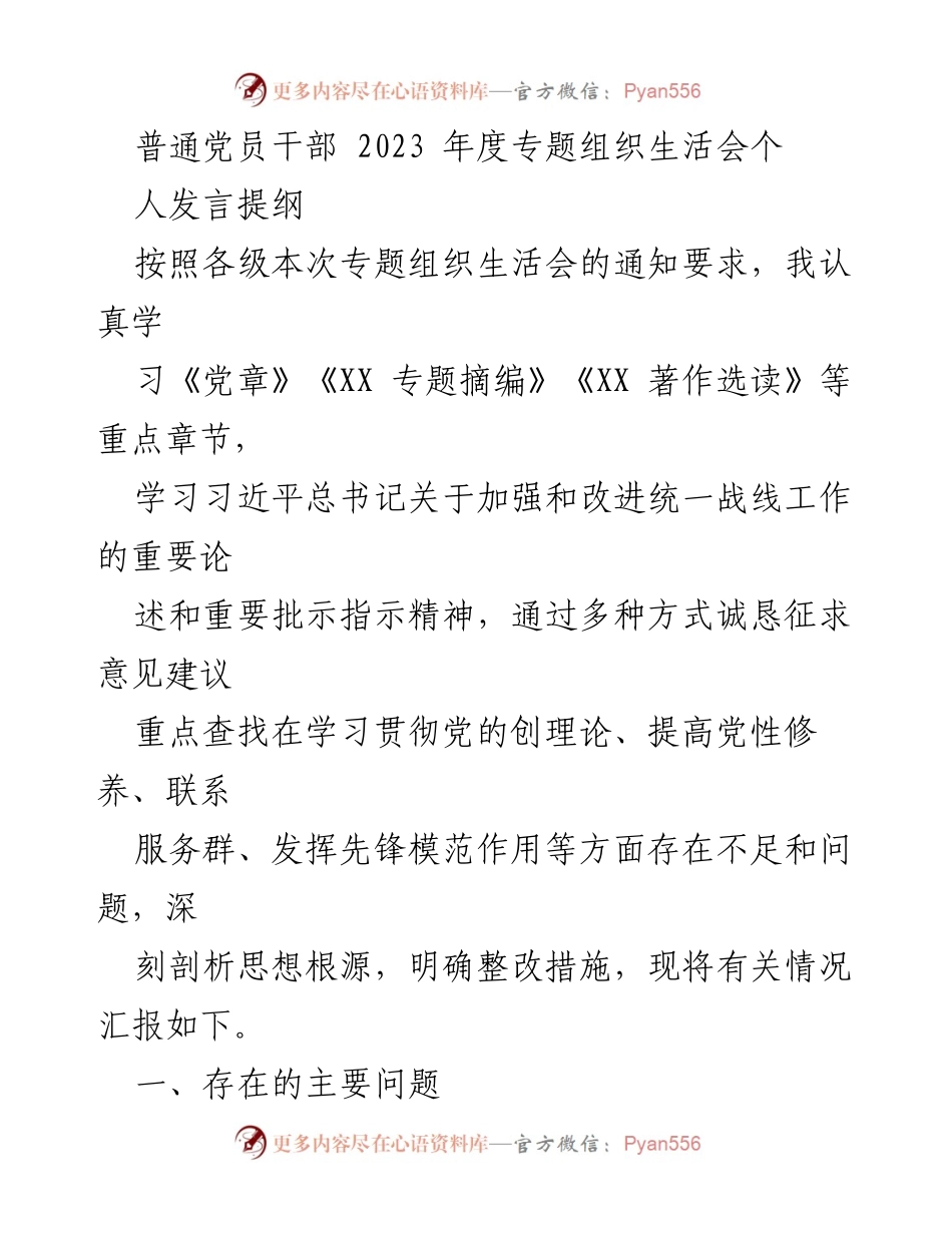 [发言] 组织生活会 - 2023年度普通党员干部个人发言提纲.docx_第1页