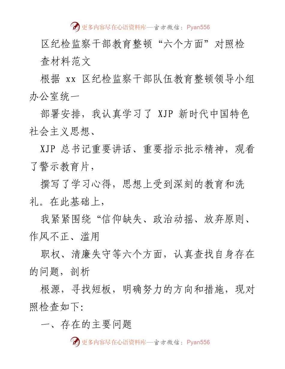 [发言] 纪检监察干部教育整顿 - 自我对照检查与反思报告.docx_第1页