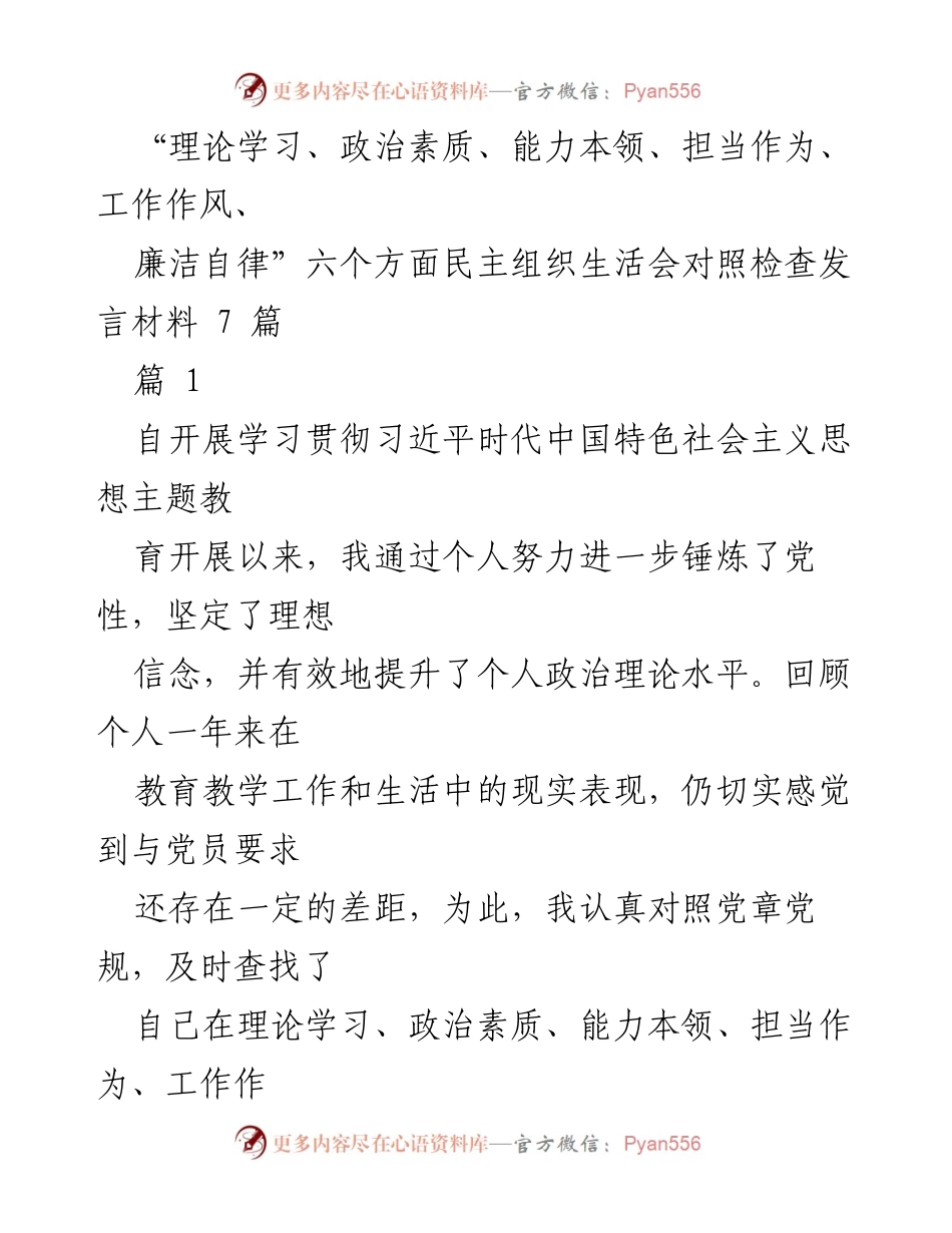 [发言] 组织生活会 - 六个方面对照检查发言材料总结.docx_第1页