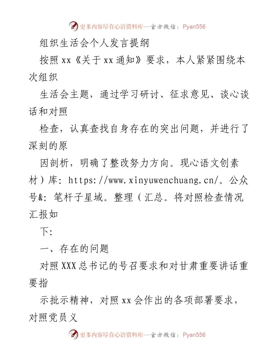 [发言] 组织生活会 - 个人对照检查与整改发言提纲_1.docx_第1页