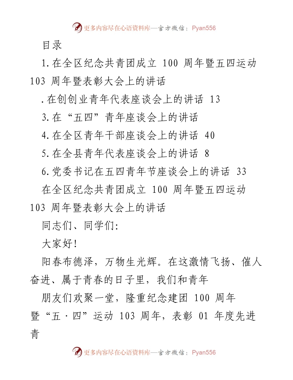 [发言] 纪念共青团成立100周年暨五四运动103周年表彰大会讲话.docx_第1页