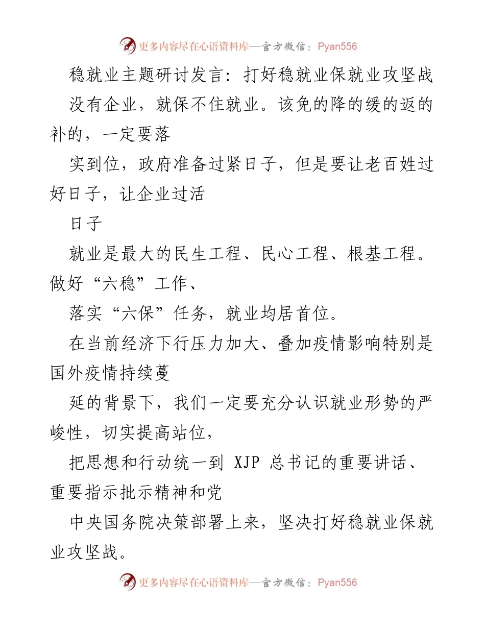 [发言] 稳就业主题研讨 - 打好稳就业保就业攻坚战.docx_第1页