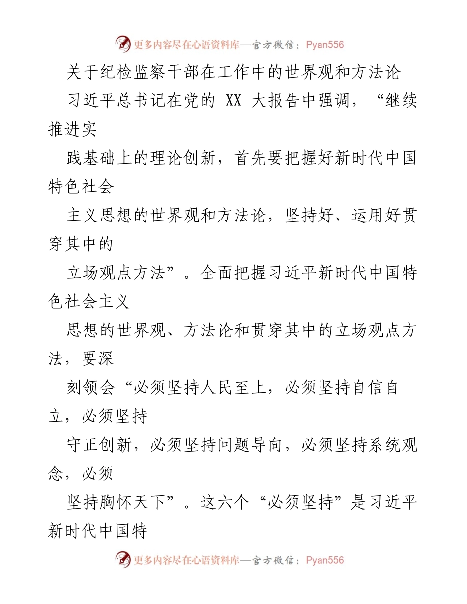 [发言] 纪检监察干部培训 - 深刻领会习近平新时代中国特色社会主义思想的世界观与方法论.docx_第1页