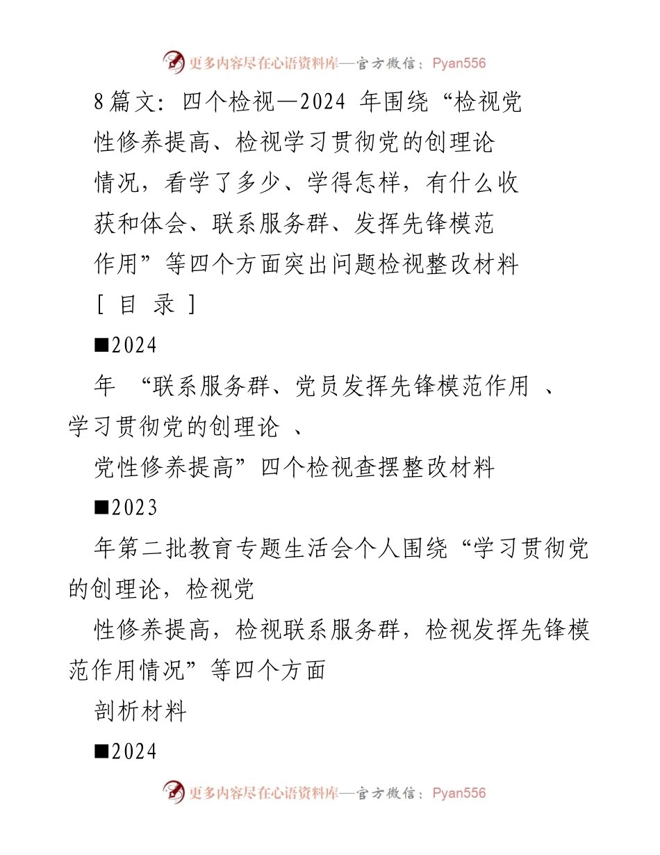 [发言] 组织生活会 - 2024年四个检视：党性修养与先锋模范作用整改材料分析.docx_第1页