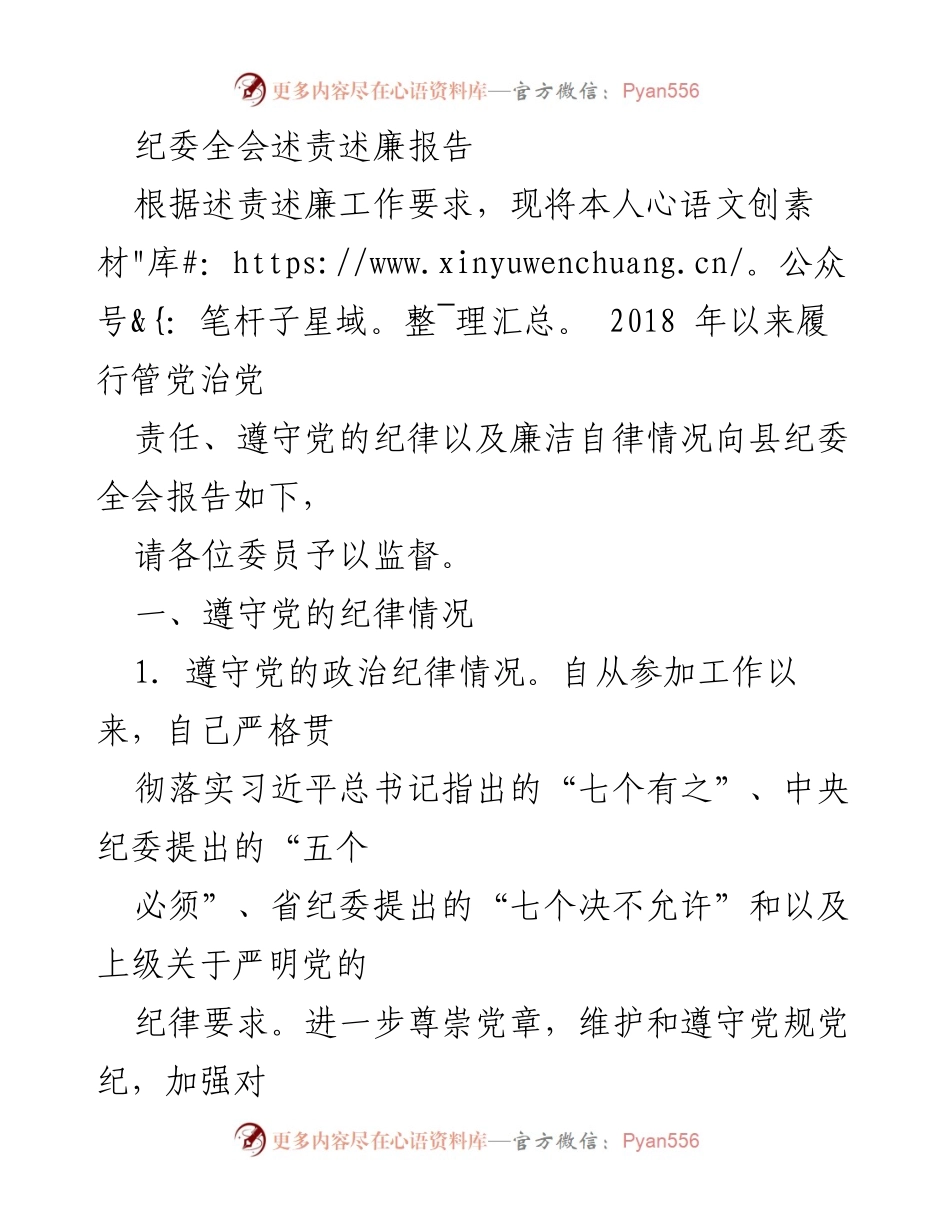 [发言] 纪委全会 - 2018年以来个人履行管党治党责任及廉洁自律情况报告.docx_第1页