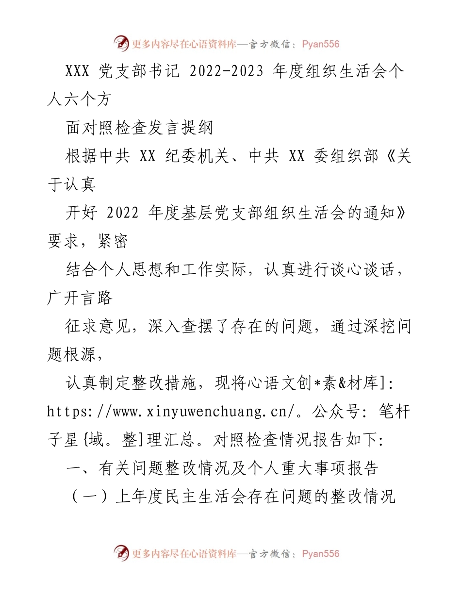 [发言] 组织生活会 - 2022-2023年度党支部书记对照检查发言提纲.docx_第1页