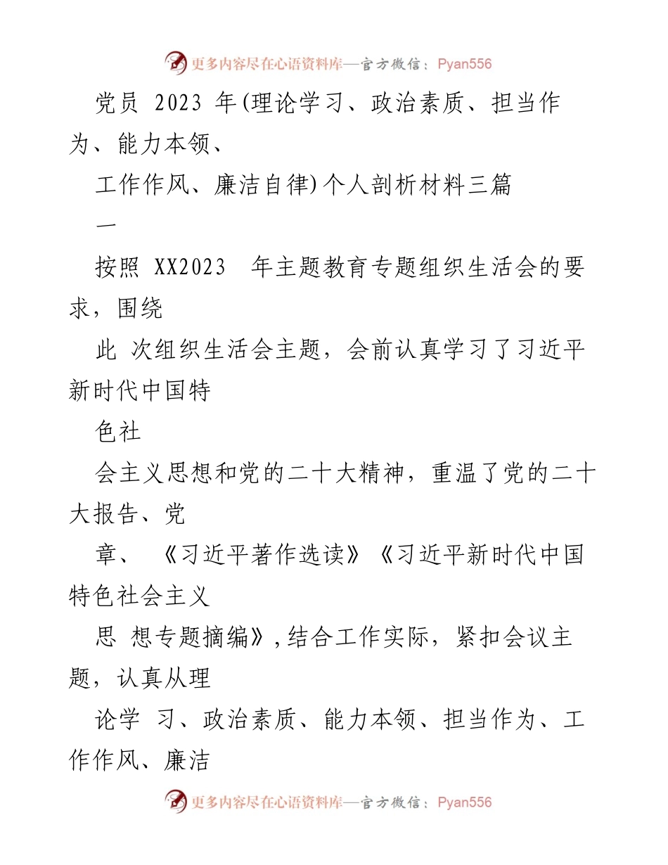 [发言] 组织生活会 - 党员个人剖析材料及整改报告.docx_第1页