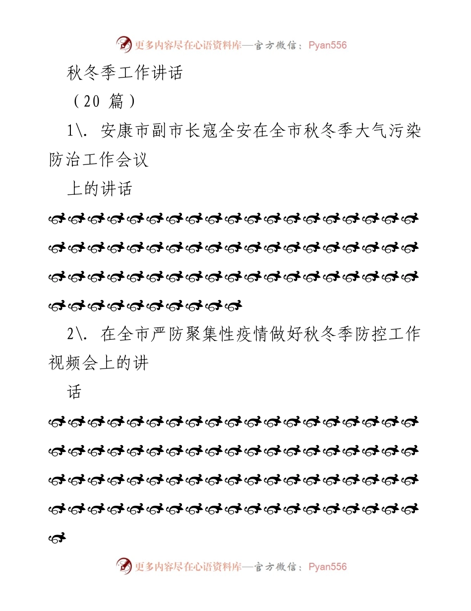 [发言] 秋冬季工作会议 - 秋冬季疫情与污染防治工作讲话.docx_第1页