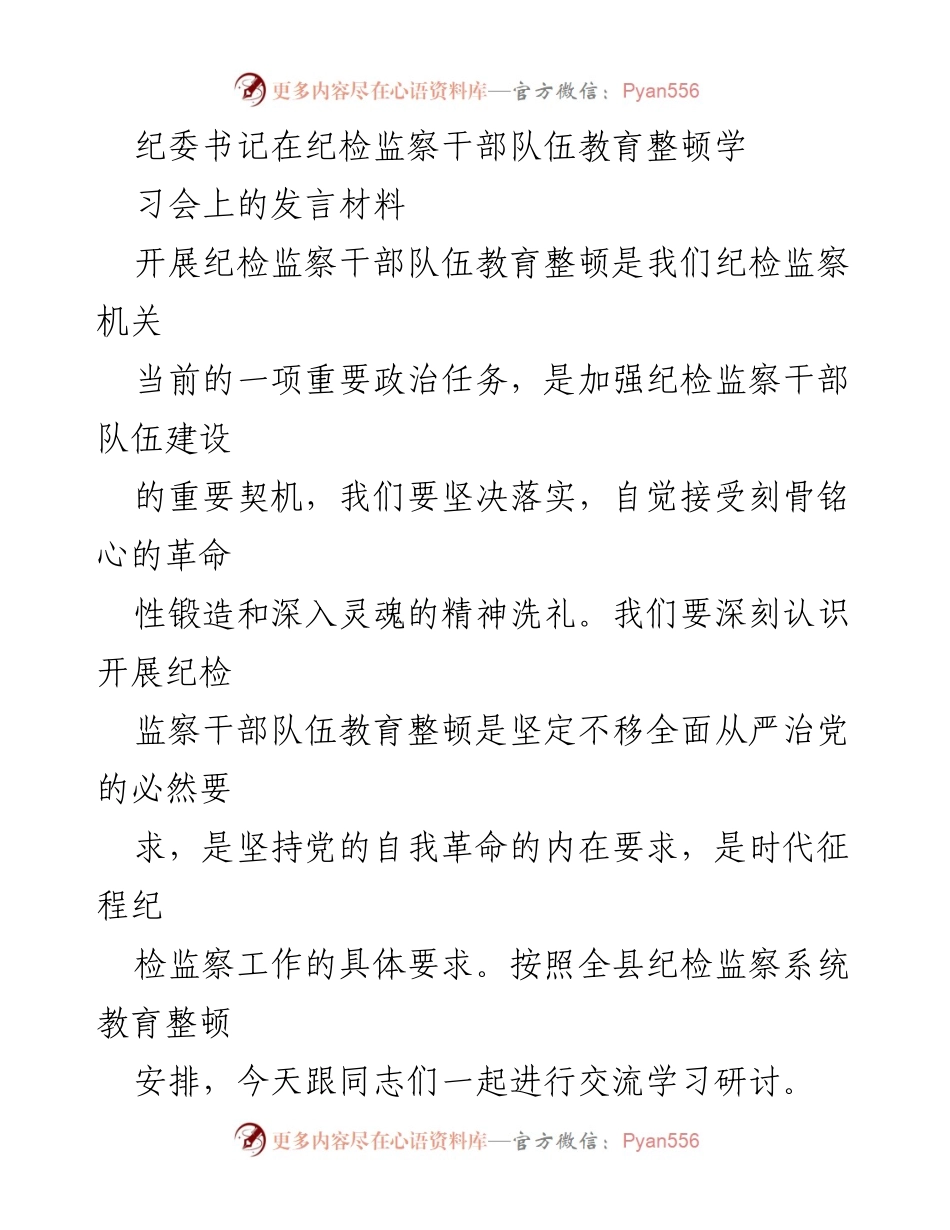[发言] 纪检监察干部队伍教育整顿学习会 - 加强纪检监察干部队伍建设的重要性与责任.docx_第1页