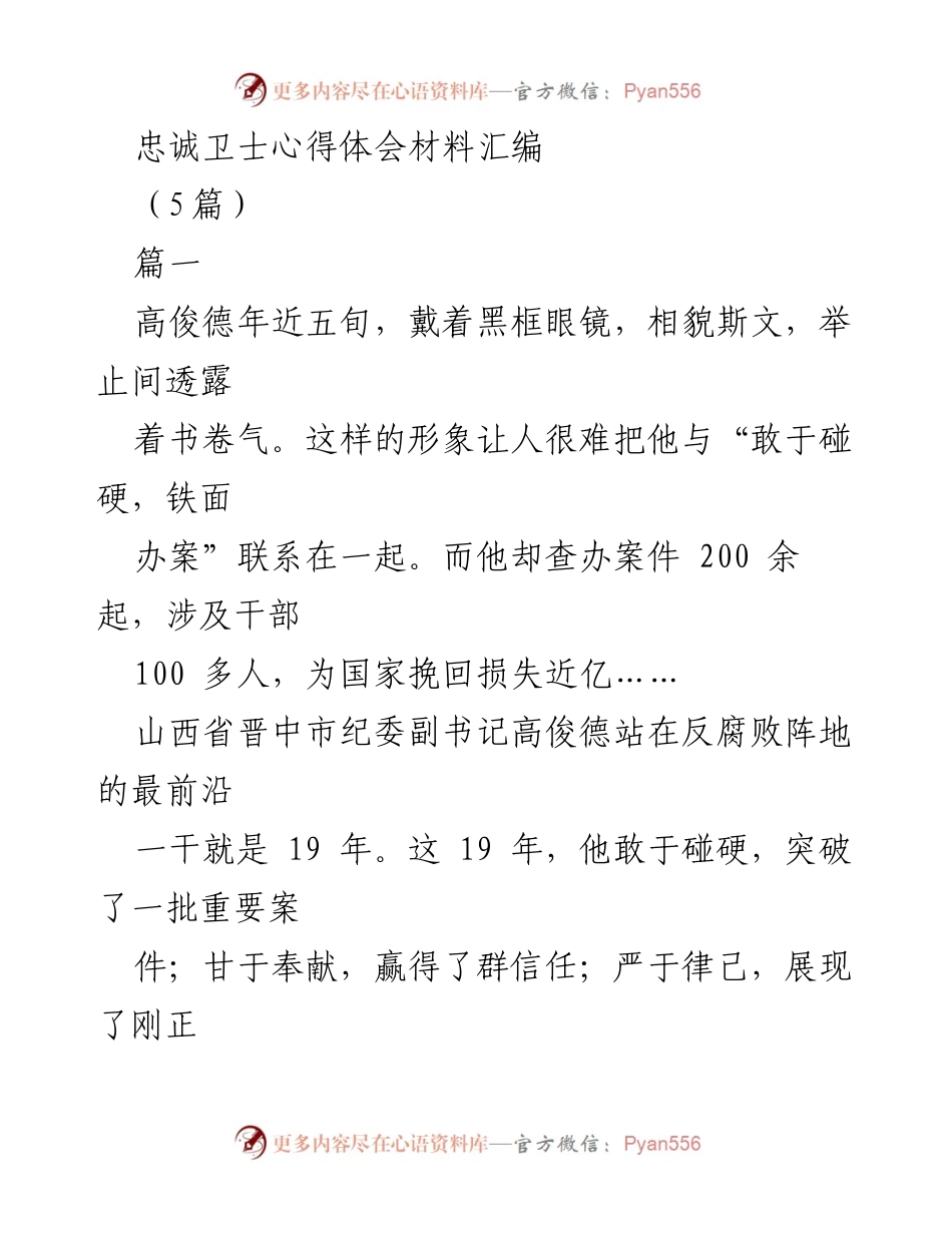 [发言] 纪检干部心得分享 - 忠诚卫士：高俊德的反腐之路与使命感.docx_第1页