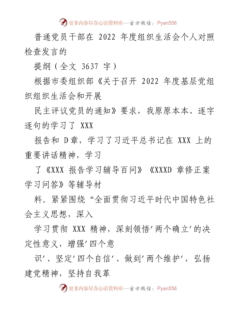 [发言] 组织生活会 - 2022年度党员干部个人对照检查发言提纲_4.docx_第1页
