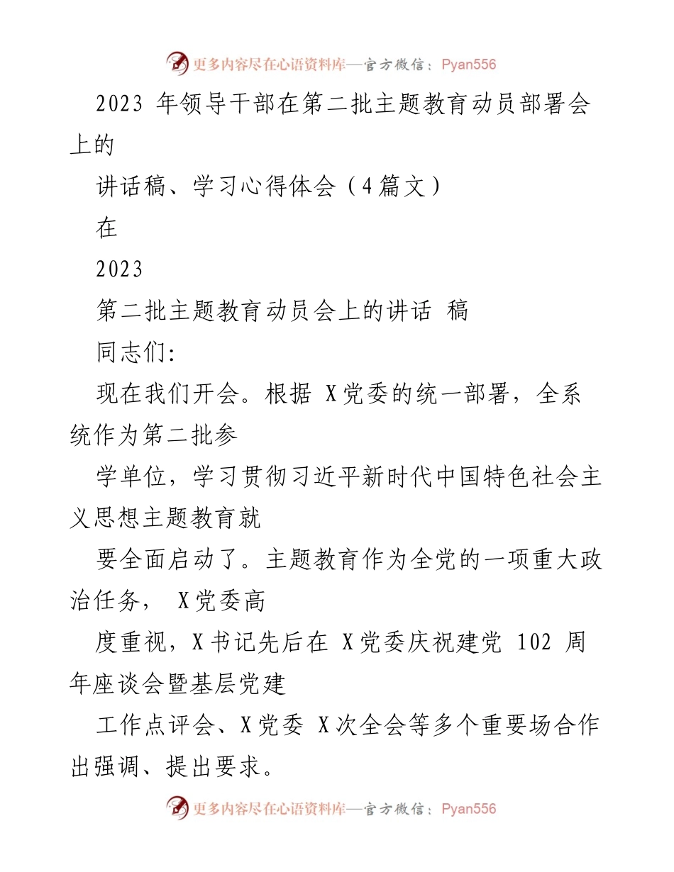 [发言] 第二批主题教育动员部署会 - 领导干部主题教育动员讲话要点.docx_第1页