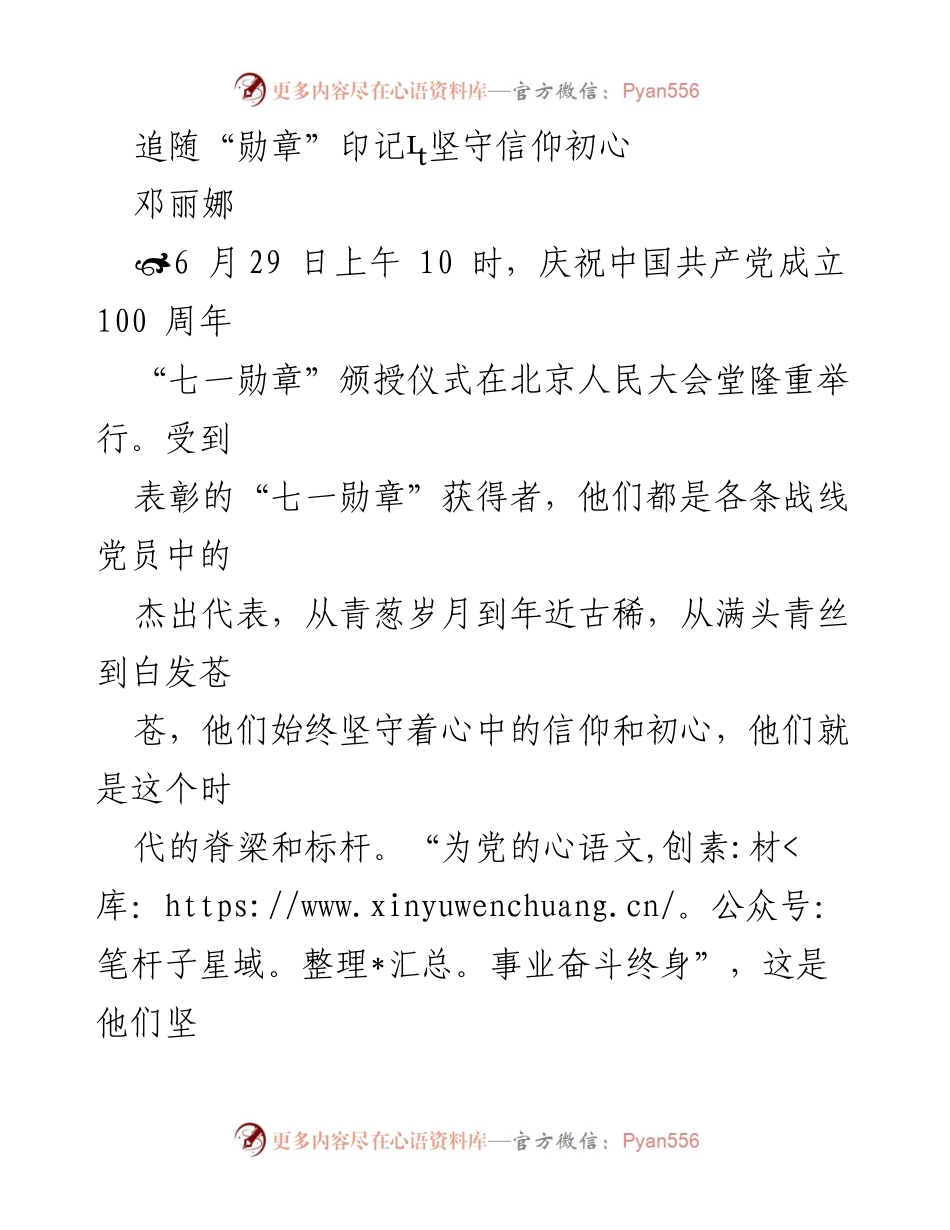 [发言] 纪念活动 - 坚守信仰初心，传承“七一勋章”的精神.docx_第1页