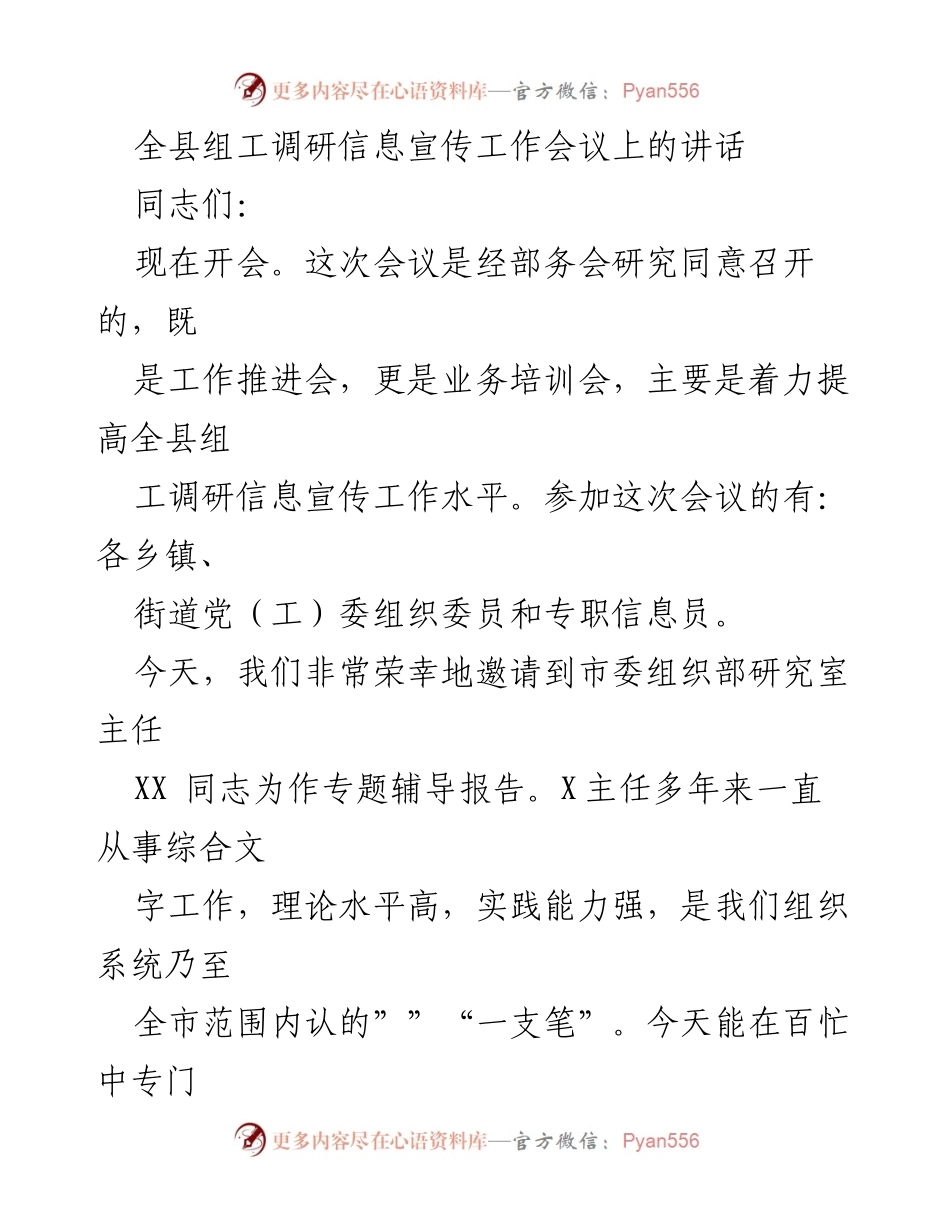[发言] 组工调研信息宣传工作会议 - 提升组工调研信息宣传工作水平的指导讲话.docx_第1页