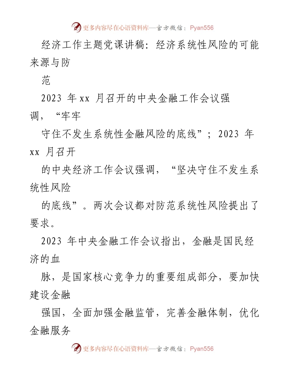 [发言] 经济工作主题党课 - 防范系统性金融风险的策略与重要性.docx_第1页
