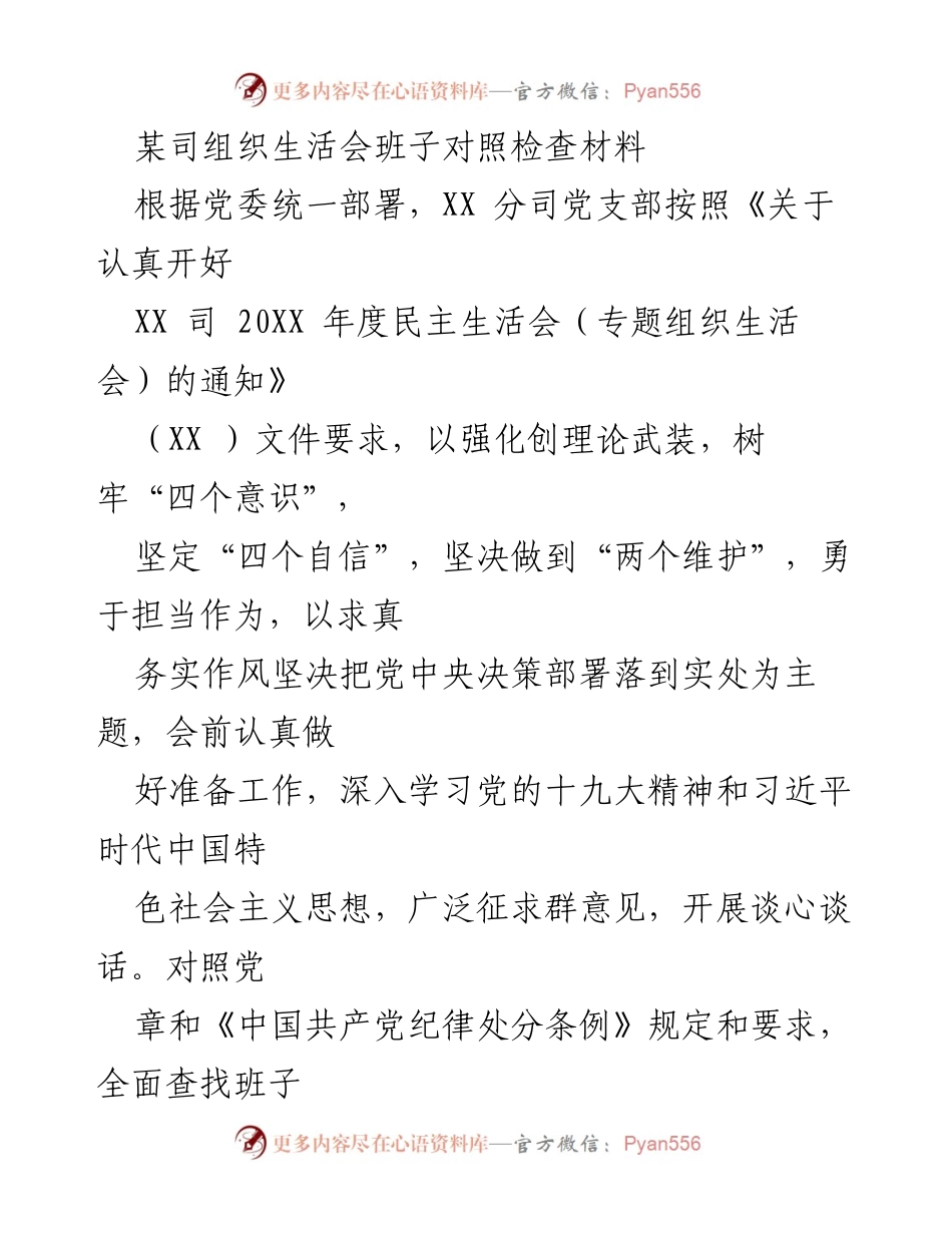 [发言] 组织生活会 - 班子对照检查材料汇报.docx_第1页