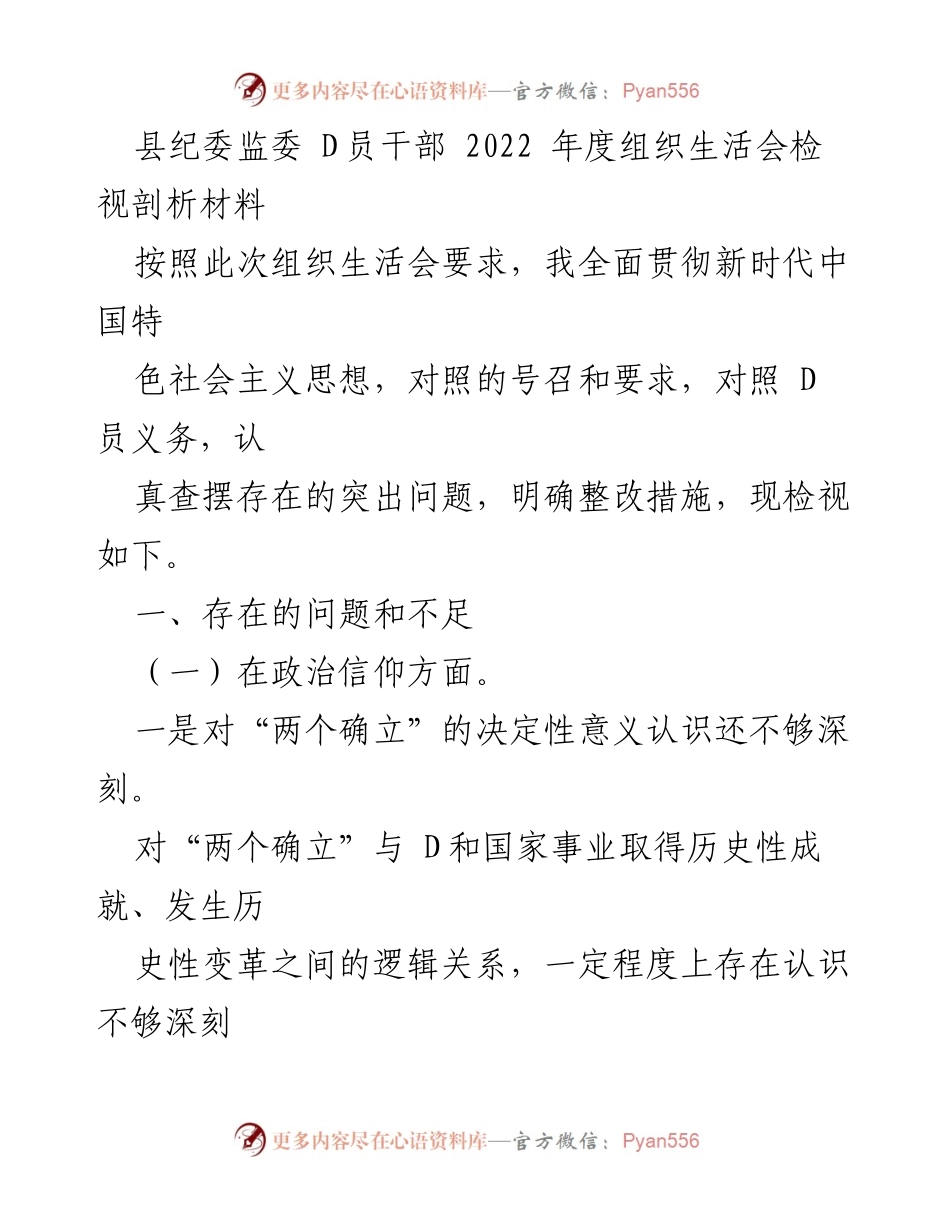 [发言] 组织生活会 - 2022年度D员干部组织生活会检视剖析材料.docx_第1页