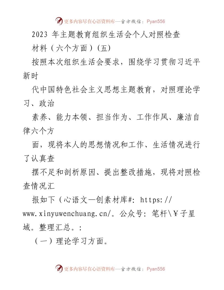 [发言] 组织生活会 - 2023年主题教育对照检查发言稿.docx_第1页