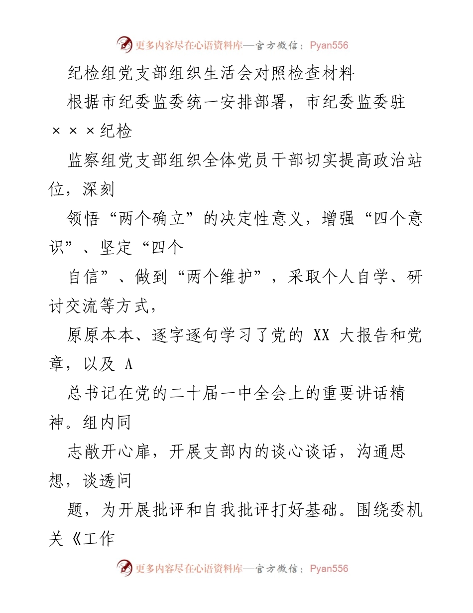 [发言] 纪检组党支部组织生活会 - 纪检组党支部组织生活会对照检查与整改汇报.docx_第1页
