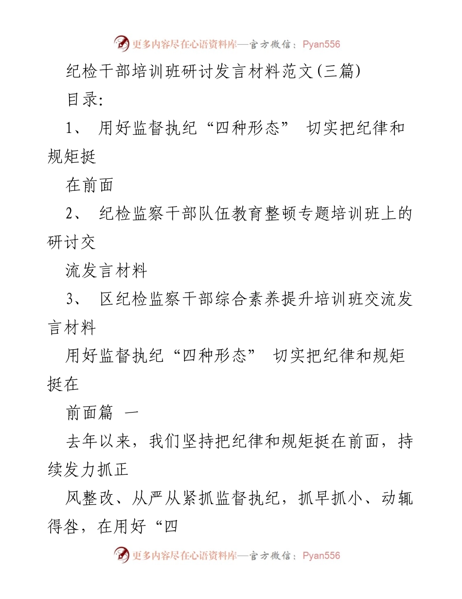 [发言] 纪检干部培训班 - 用好监督执纪“四种形态” 强化纪律与规矩意识.docx_第1页