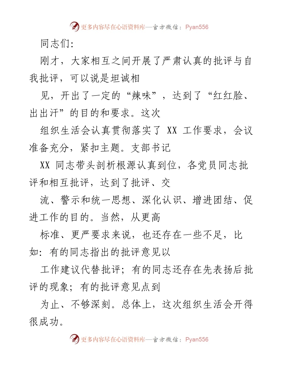 [发言] 组织生活会 - 加强政治建设，推动高质量发展.docx_第1页