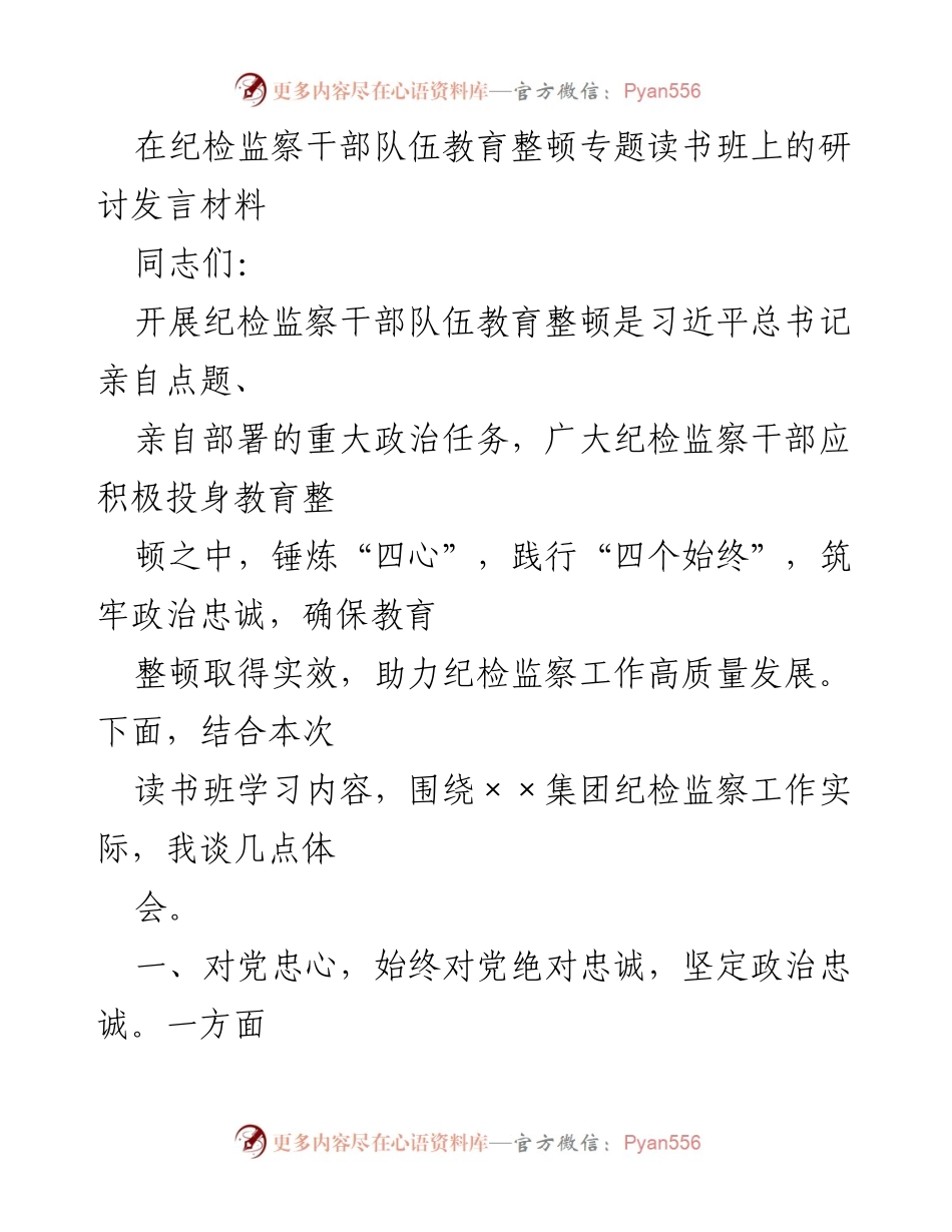 [发言] 纪检监察干部队伍教育整顿专题读书班 - 坚定政治忠诚，践行人民立场.docx_第1页